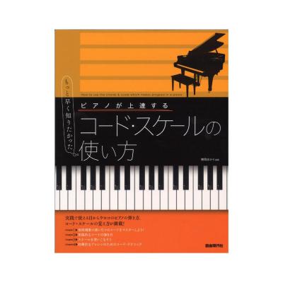 ピアノが上達するコード・スケールの使い方 自由現代社