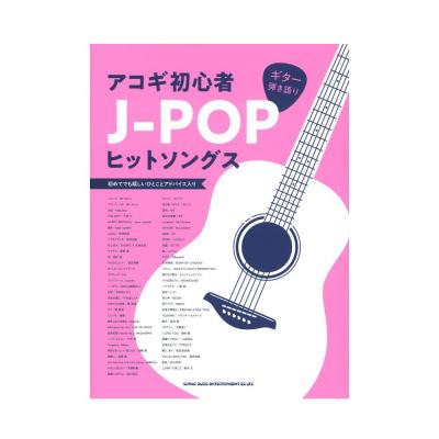 ギター弾き語り アコギ初心者J-POPヒットソングス シンコーミュージック