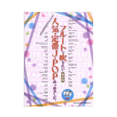フルートで吹きたい 人気・定番J-POPあつめました。 保存版 カラオケCD2枚付 シンコーミュージック