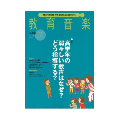 教育音楽 小学版 2019年7月 音楽之友社