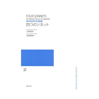 無伴奏混声合唱曲集 四つのソネット 音楽之友社