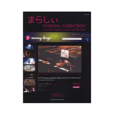 ピアノソロ まらしぃ marasy collection 〜marasy original songs best & new〜 初版数量限定 ヤマハミュージックメディア