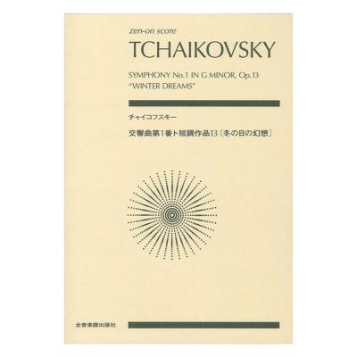 ゼンオンスコア チャイコフスキー 交響曲第1番ト短調作品13 冬の日の幻想 全音楽譜出版社 全音 表紙 画像