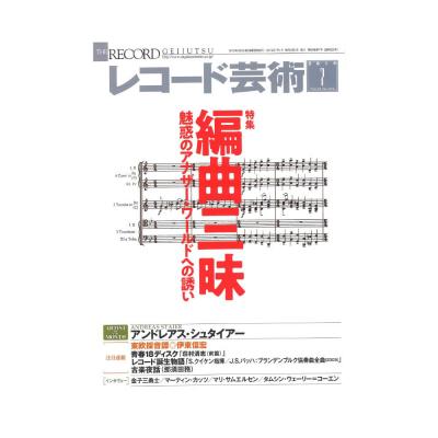 レコード芸術 2019年7月号 音楽之友社