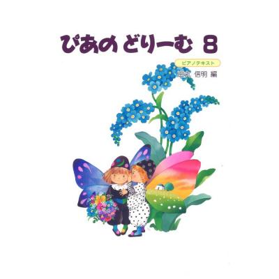 ぴあのどりーむ 8 学研