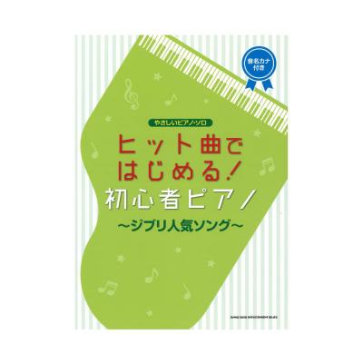 やさしいピアノソロ ヒット曲ではじめる! 初心者ピアノ ジブリ人気ソング シンコーミュージック