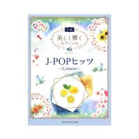 美しく響くピアノソロ 中級 J-POPヒッツ 〜Lemon〜 ヤマハミュージックメディア