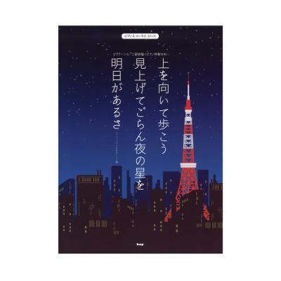 ピアノ&コーラスピース 上を向いて歩こう 見上げてごらん夜の星を 明日があるさ(ジョージアで行きましょう編) ケイエムピー