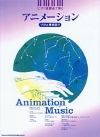 SHINKO MUSIC ピアノ演奏会で弾く アニメーション
