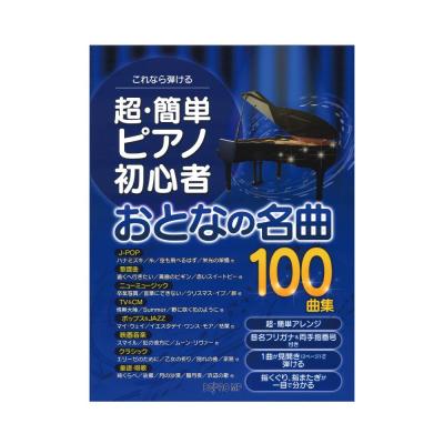 これなら弾ける 超・簡単ピアノ初心者 おとなの名曲100曲集 デプロMP