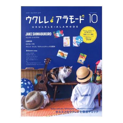 ウクレレ アラモード 10 CD付 シンコーミュージック