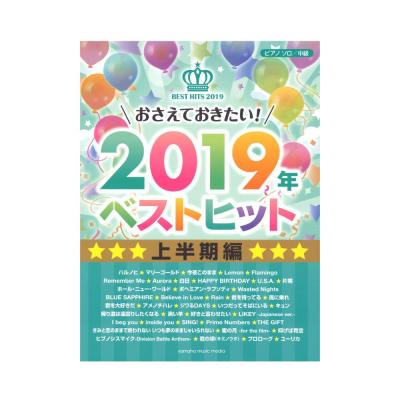 ピアノソロ おさえておきたい!2019年ベストヒット 〜上半期編〜 ヤマハミュージックメディア
