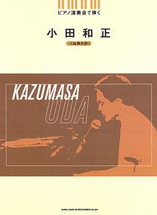 SHINKO MUSIC ピアノ演奏会で弾く 小田和正