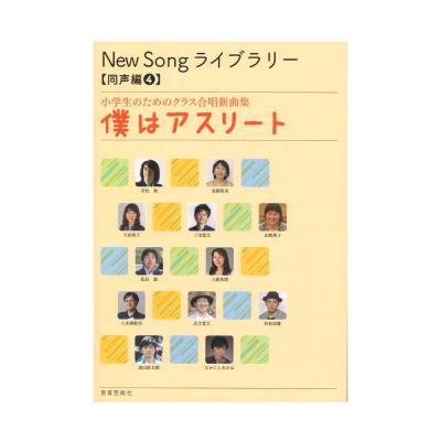 小学生のためのクラス合唱新曲集 New Song ライブラリー同声編4 僕はアスリート 教育芸術社