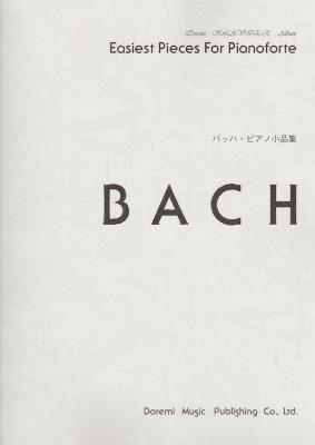 ドレミ・クラヴィア・アルバム バッハ・ピアノ小品集 ドレミ楽譜出版社