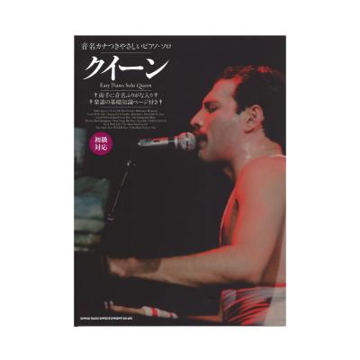 音名カナつきやさしいピアノソロ クイーン シンコーミュージック