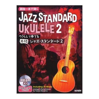 親指1本で弾く ウクレレで奏でる本格ジャズスタンダード 2 模範演奏CD付 ドレミ楽譜出版社