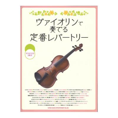 ヴァイオリンで奏でる 定番レパートリー カラオケCD2枚付 シンコーミュージック