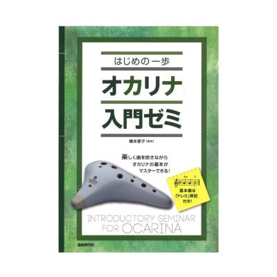 はじめの一歩 オカリナ入門ゼミ 自由現代社