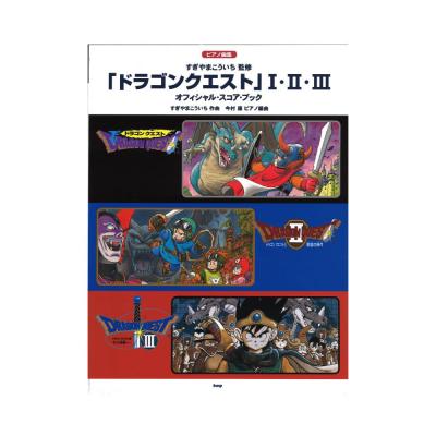 ドラゴンクエスト 1 2 3 ピアノ曲集 オフィシャルスコアブック ケイエムピー すぎやまこういち監修 ドラクエ ピアノ楽譜 Chuya Online Com 全国どこでも送料無料の楽器店 ドラゴンクエスト 1 2 3 ピアノ曲集 オフィシャルスコアブック ケイエムピー すぎやまこういち監修 ドラクエ ピアノ楽譜 Chuya Online Com 全国どこでも送料無料の楽器店
