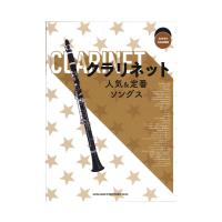 クラリネット人気＆定番ソングス カラオケCD2枚付 シンコーミュージック