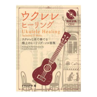 ウクレレ・ヒーリング 模範演奏CD付 ドレミ楽譜出版社