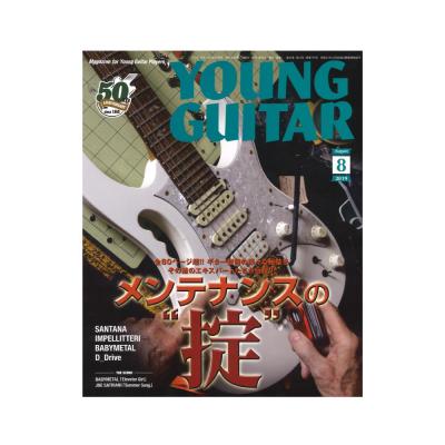 YOUNG GUITAR 2019年8月号 シンコーミュージック