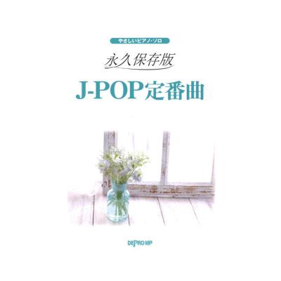 やさしいピアノソロ 永久保存版 J-POP定番曲 デプロMP