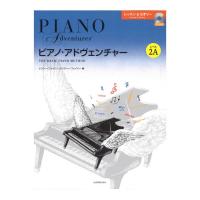 ピアノ・アドヴェンチャー レッスン＆セオリー レベル2A CD付き 全音楽譜出版社 全音 表紙 画像
