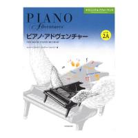 ピアノ・アドヴェンチャー テクニック＆パフォーマンス レベル2A 全音楽譜出版社 全音 表紙 画像