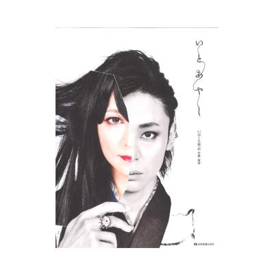 いぶくろ 聖志:いとあやし CD付 オリジナル箏曲集 全音楽譜出版社