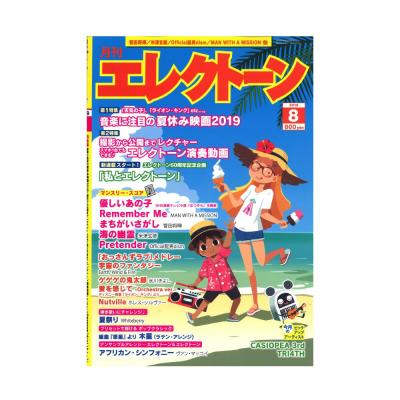 月刊エレクトーン 2019年8月号 ヤマハミュージックメディア