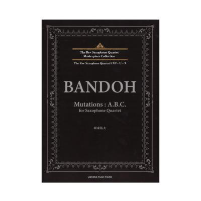 The Rev Saxophone Quartetマスターピース 坂東祐大 Mutations:A.B.C. ヤマハミュージックメディア