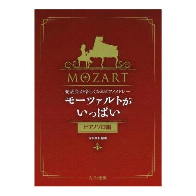 青木雅也：発表会が楽しくなるピアノメドレー モーツァルトがいっぱい ピアノソロ編 カワイ出版