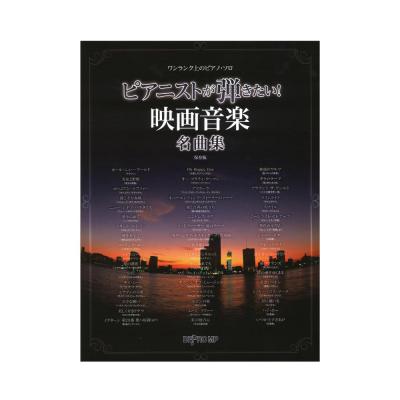 ワンランク上のピアノ・ソロ ピアニストが弾きたい! 映画音楽名曲集 保存版 デプロMP