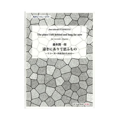 RF-042 藤本潤一郎 リコーダー四重奏のための 遠きにありて思ふもの リコーダーJP