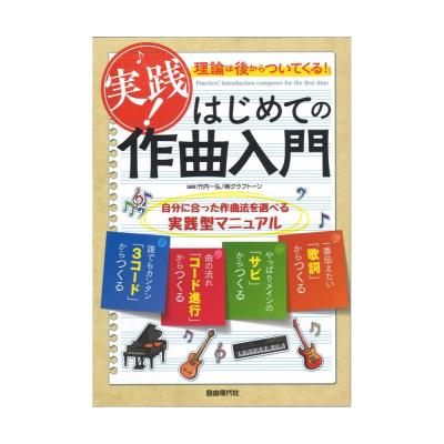 実践!はじめての作曲入門 自由現代社