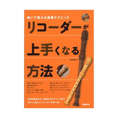 リコーダーが上手くなる方法 自由現代社