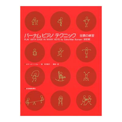 バーナム ピアノテクニック 全調の練習 改訂版 全音楽譜出版社