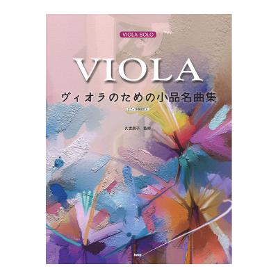 ヴィオラソロ ヴィオラのための小品名曲集 ピアノ伴奏譜付き ケイエムピー