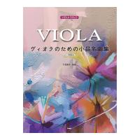 ヴィオラソロ ヴィオラのための小品名曲集 ピアノ伴奏譜付き ケイエムピー
