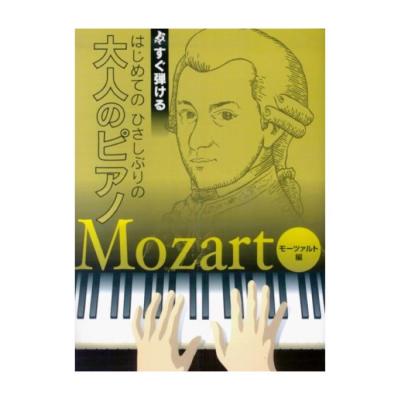 KMP すぐ弾ける はじめてのひさしぶりの 大人のピアノ モーツァルト編