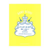 バンドスコア 軽音☆人気ヒットJ-POPコレクション シンコーミュージック