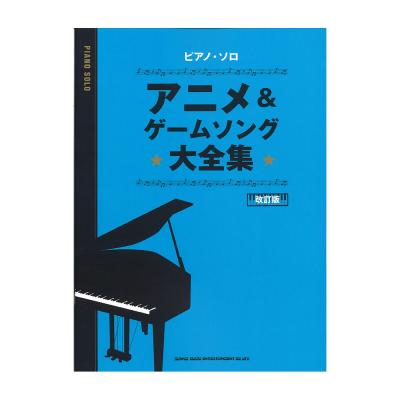 ピアノソロ アニメ＆ゲームソング大全集 改訂版 シンコーミュージック