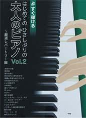 KMP すぐ弾ける　はじめてのひさしぶりの　大人のピアノ　Vol.2〜厳選レパートリー編