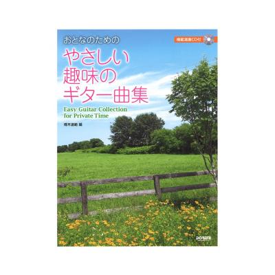 やさしい趣味のギター曲集 ドレミ楽譜出版社