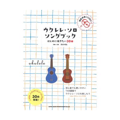 初級者ウクレレ ウクレレ・ソロ・ソングブック はじめに弾きたい30曲 模範演奏CD2枚付 シンコーミュージック