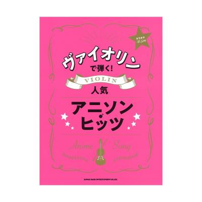 ヴァイオリンで弾く!人気アニソン・ヒッツ カラオケCD付 シンコーミュージック