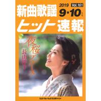 新曲歌謡ヒット速報 Vol.161 2019年 9月・10月号 シンコーミュージック