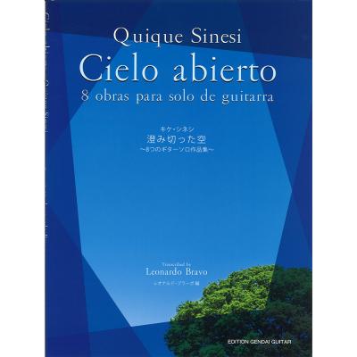 キケ・シネシ 澄み切った空〜8つのギター作品集〜 現代ギター社